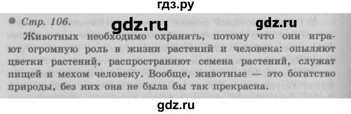 ГДЗ по окружающему миру 3 класс  Плешаков   часть 1. страница - 106, Решебник №2 к учебнику 2014