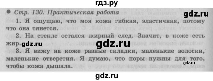 ГДЗ по окружающему миру 3 класс  Плешаков   часть 1. страница - 130, Решебник №2 к учебнику 2014