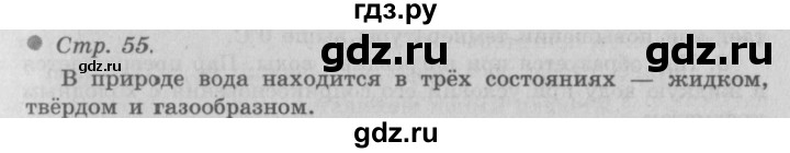 ГДЗ по окружающему миру 3 класс  Плешаков   часть 1. страница - 55, Решебник №2 к учебнику 2014