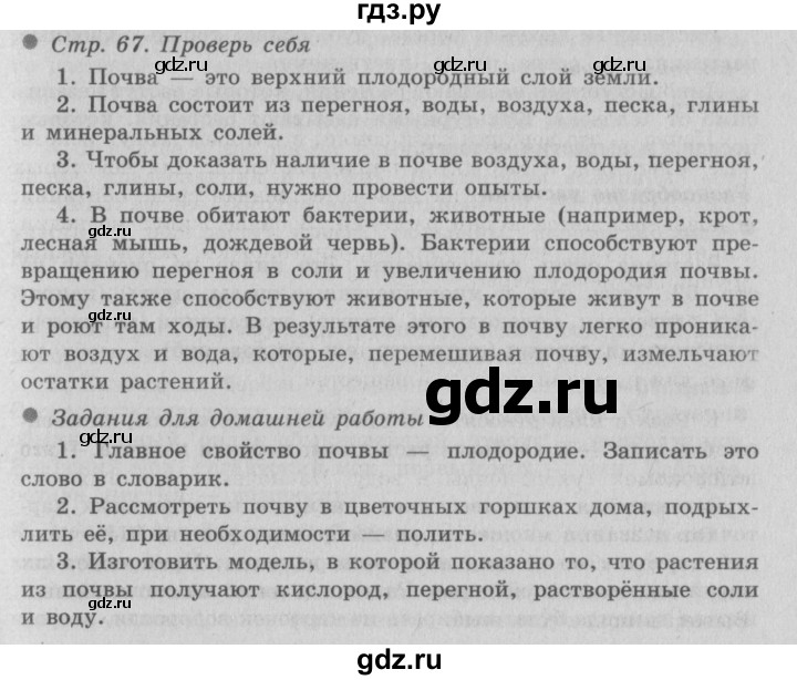 ГДЗ по окружающему миру 3 класс  Плешаков   часть 1. страница - 67, Решебник №2 к учебнику 2014