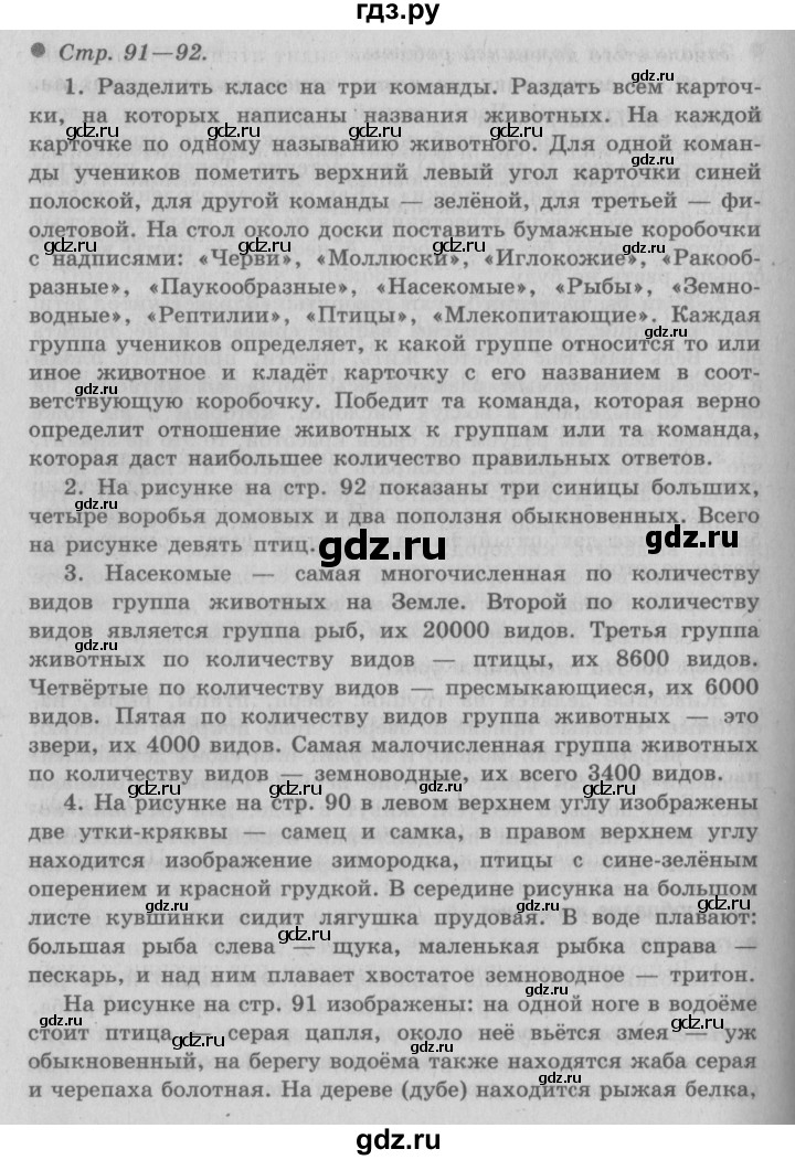 ГДЗ по окружающему миру 3 класс  Плешаков   часть 1. страница - 91, Решебник №2 к учебнику 2014