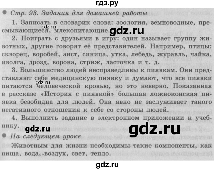 ГДЗ по окружающему миру 3 класс  Плешаков   часть 1. страница - 93, Решебник №2 к учебнику 2014