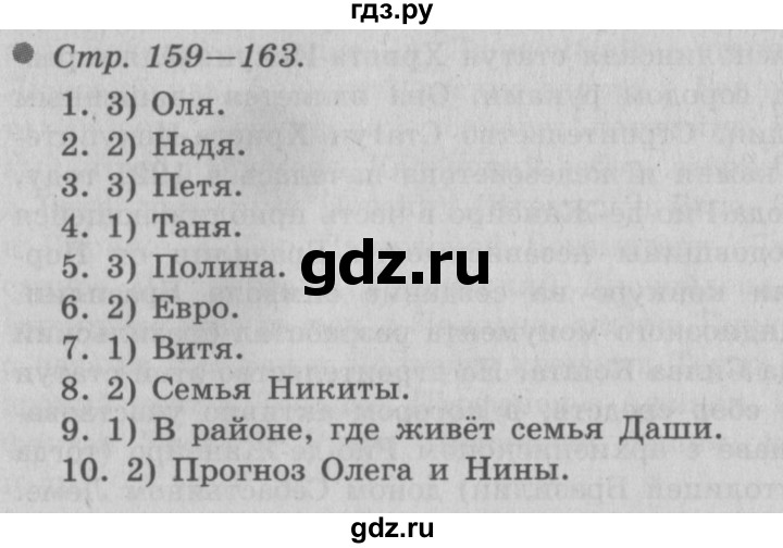 ГДЗ по окружающему миру 3 класс  Плешаков   часть 2. страница - 159, Решебник №2 к учебнику 2014