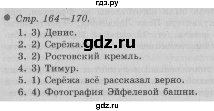 ГДЗ по окружающему миру 3 класс  Плешаков   часть 2. страница - 164, Решебник №2 к учебнику 2014