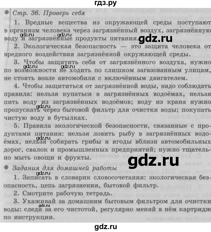 ГДЗ по окружающему миру 3 класс  Плешаков   часть 2. страница - 36, Решебник №2 к учебнику 2014