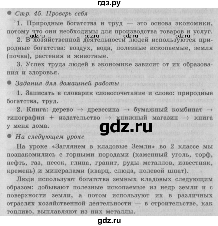 ГДЗ по окружающему миру 3 класс  Плешаков   часть 2. страница - 45, Решебник №2 к учебнику 2014