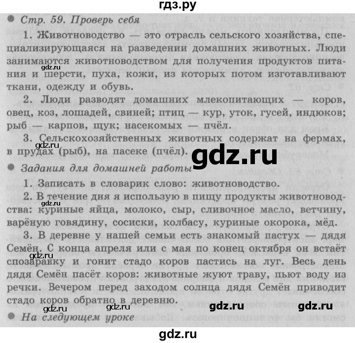 ГДЗ по окружающему миру 3 класс  Плешаков   часть 2. страница - 59, Решебник №2 к учебнику 2014