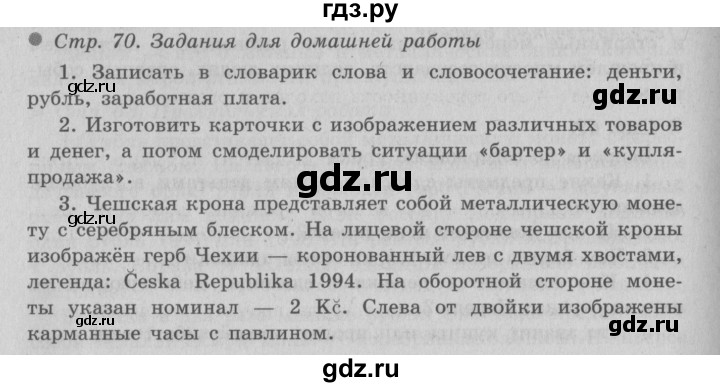 ГДЗ по окружающему миру 3 класс  Плешаков   часть 2. страница - 70, Решебник №2 к учебнику 2014