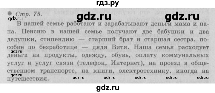 ГДЗ по окружающему миру 3 класс  Плешаков   часть 2. страница - 75, Решебник №2 к учебнику 2014