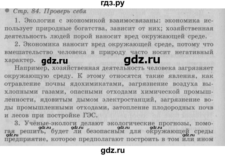 ГДЗ по окружающему миру 3 класс  Плешаков   часть 2. страница - 84, Решебник №2 к учебнику 2014