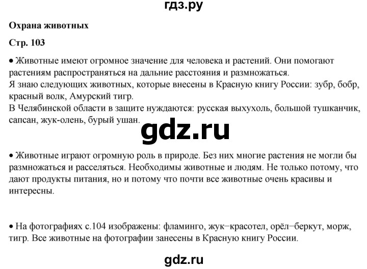 ГДЗ по окружающему миру 3 класс  Плешаков   часть 1. страница - 103, Решебник к учебнику 2023