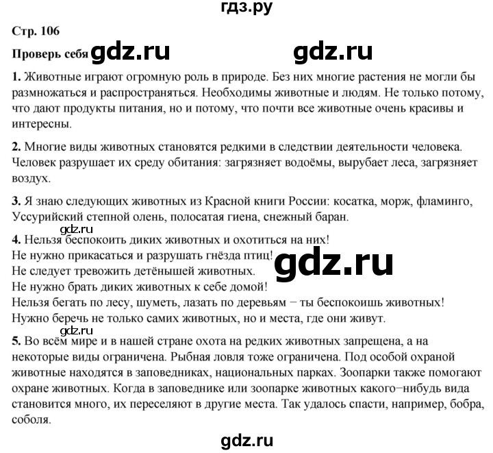 ГДЗ по окружающему миру 3 класс  Плешаков   часть 1. страница - 106, Решебник к учебнику 2023