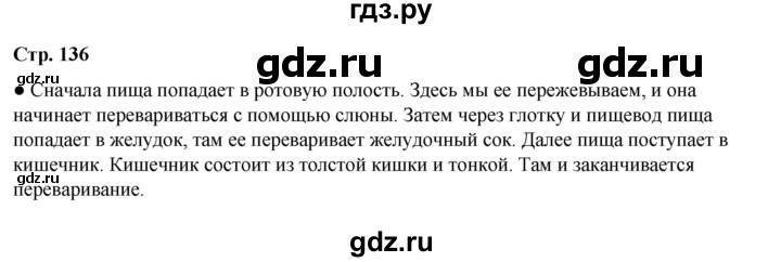 ГДЗ по окружающему миру 3 класс  Плешаков   часть 1. страница - 136, Решебник к учебнику 2023