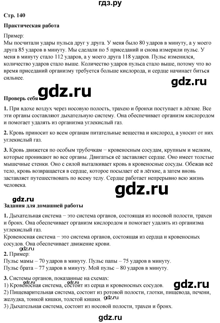 ГДЗ по окружающему миру 3 класс  Плешаков   часть 1. страница - 140, Решебник к учебнику 2023