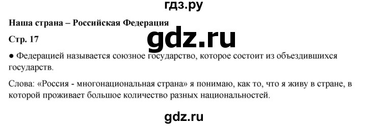 ГДЗ по окружающему миру 3 класс  Плешаков   часть 1. страница - 17, Решебник к учебнику 2023