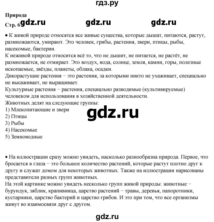 ГДЗ по окружающему миру 3 класс  Плешаков   часть 1. страница - 6, Решебник к учебнику 2023