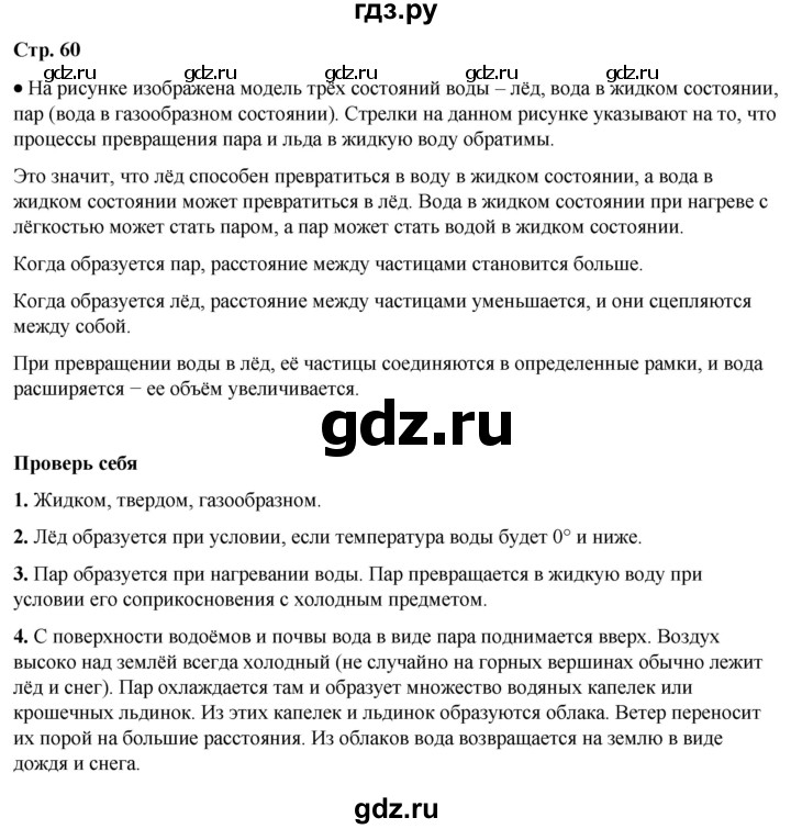 ГДЗ по окружающему миру 3 класс  Плешаков   часть 1. страница - 60, Решебник к учебнику 2023