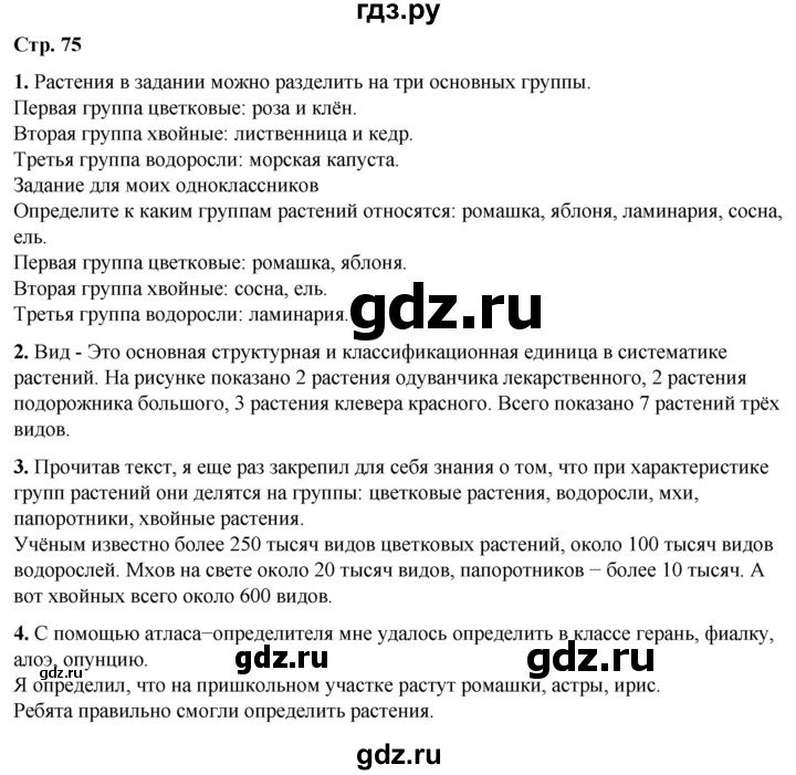 ГДЗ по окружающему миру 3 класс  Плешаков   часть 1. страница - 75, Решебник к учебнику 2023