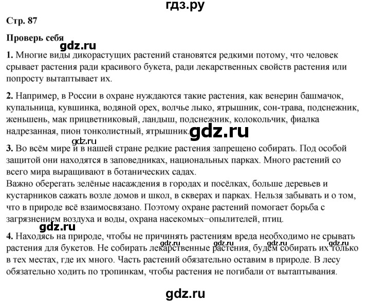 ГДЗ по окружающему миру 3 класс  Плешаков   часть 1. страница - 87, Решебник к учебнику 2023