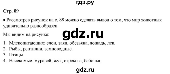 ГДЗ по окружающему миру 3 класс  Плешаков   часть 1. страница - 89, Решебник к учебнику 2023