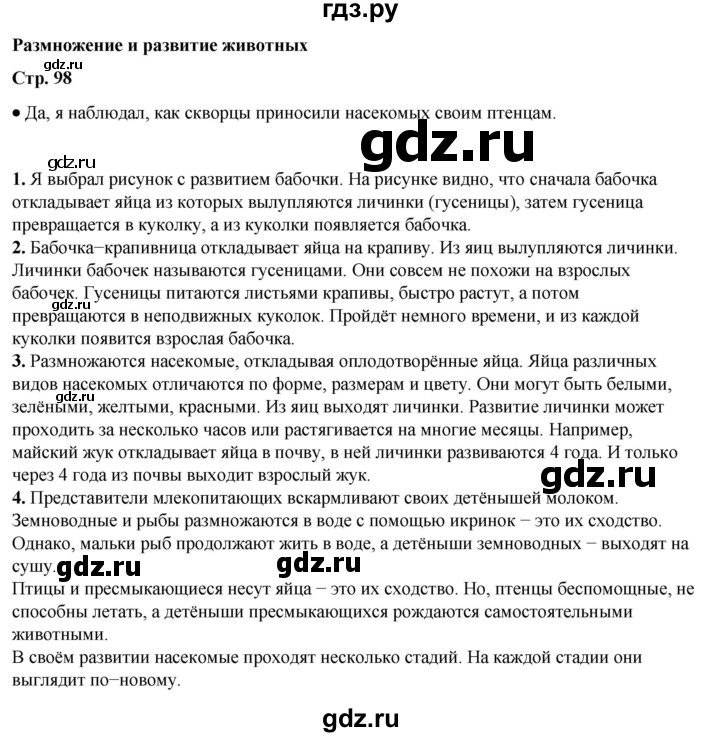 ГДЗ по окружающему миру 3 класс  Плешаков   часть 1. страница - 98, Решебник к учебнику 2023