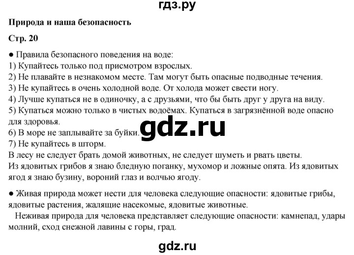 ГДЗ по окружающему миру 3 класс  Плешаков   часть 2. страница - 20, Решебник к учебнику 2023