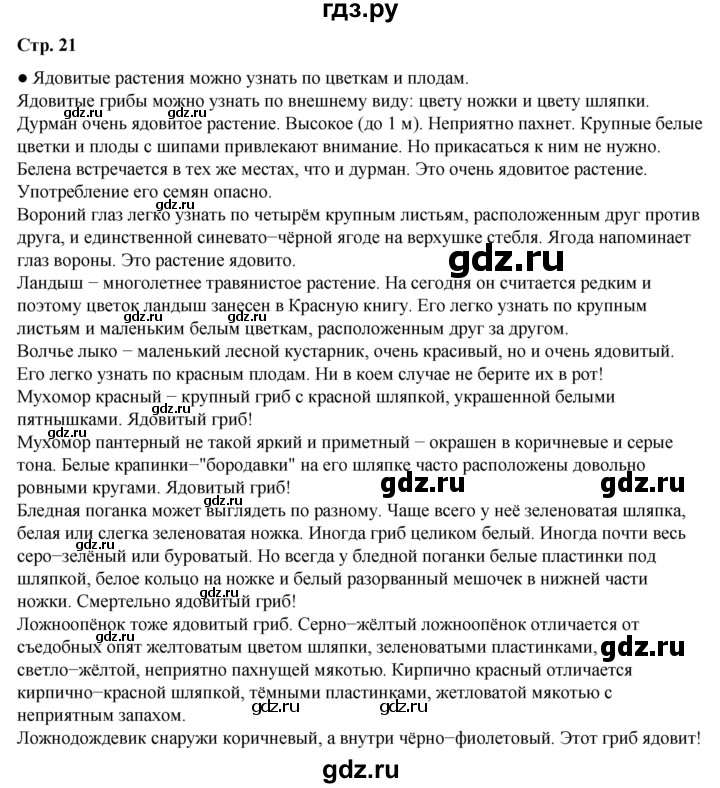 ГДЗ по окружающему миру 3 класс  Плешаков   часть 2. страница - 21, Решебник к учебнику 2023