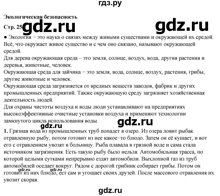 ГДЗ по окружающему миру 3 класс  Плешаков   часть 2. страница - 25, Решебник к учебнику 2023