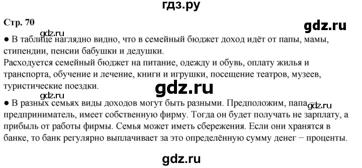 ГДЗ по окружающему миру 3 класс  Плешаков   часть 2. страница - 70, Решебник к учебнику 2023