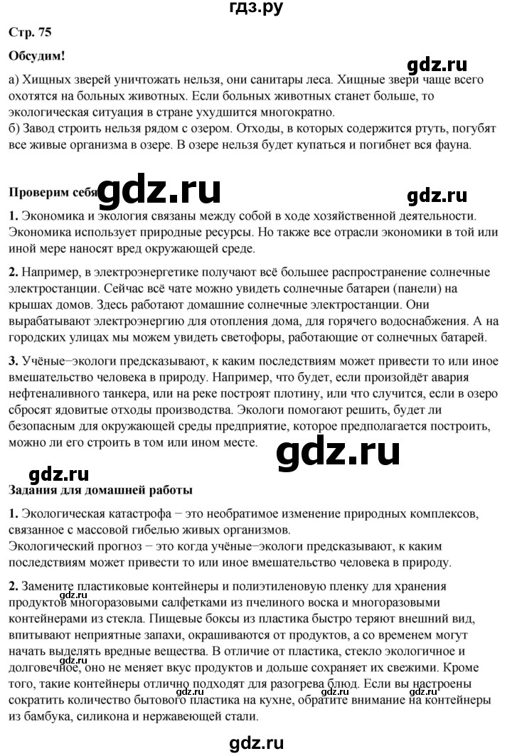 ГДЗ по окружающему миру 3 класс  Плешаков   часть 2. страница - 75, Решебник к учебнику 2023