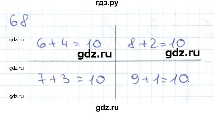 ГДЗ по математике 1 класс Истомина рабочая тетрадь часть 2. упражнение - 68, Решебник №1 2022