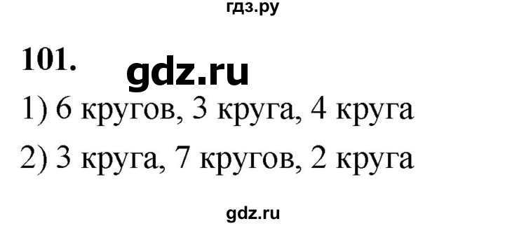 ГДЗ по математике 1 класс Истомина рабочая тетрадь часть 1. упражнение - 101, Решебник 2023