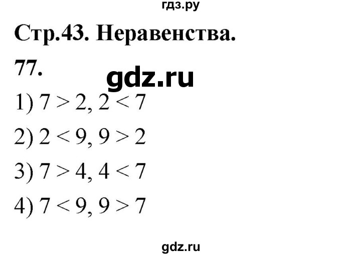 ГДЗ по математике 1 класс Истомина рабочая тетрадь часть 1. упражнение - 77, Решебник 2023