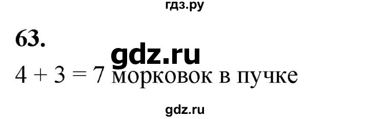 ГДЗ по математике 1 класс Истомина рабочая тетрадь часть 2. упражнение - 63, Решебник 2023