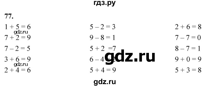 ГДЗ по математике 1 класс Истомина рабочая тетрадь часть 2. упражнение - 77, Решебник 2023