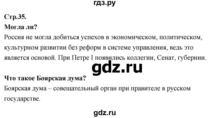 ГДЗ по истории 8 класс Арсентьев История России  часть 1. страница - 35, Решебник №1 к учебнику 2020