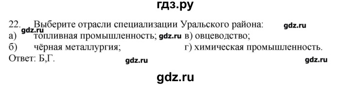 ГДЗ по географии 9 класс  Николина тренажер  Урал - 22, Решебник