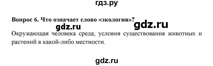 ГДЗ по географии 6 класс  Домогацких   вопрос / § 29 Природные зоны - 6, решебник