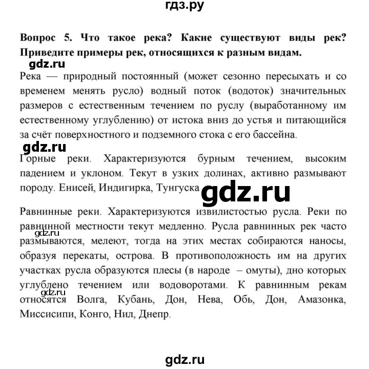 ГДЗ по географии 6 класс  Домогацких   итоговый вопрос / Гидросфера - 5, решебник
