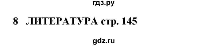 ГДЗ по английскому языку 9 класс Комарова страница - 145, Решебник 2016