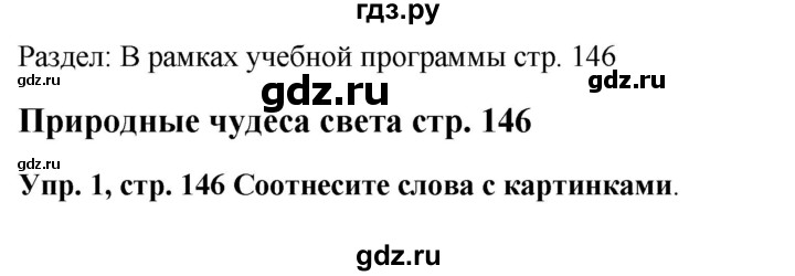 ГДЗ по английскому языку 9 класс Комарова страница - 146, Решебник 2016