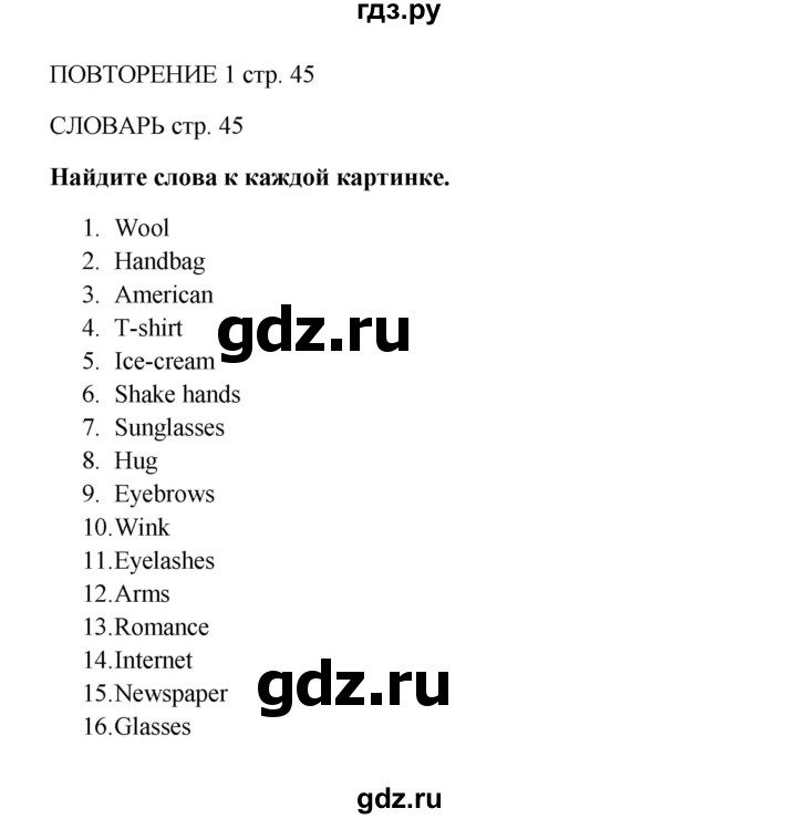 ГДЗ по английскому языку 9 класс Комарова страница - 45, Решебник 2016