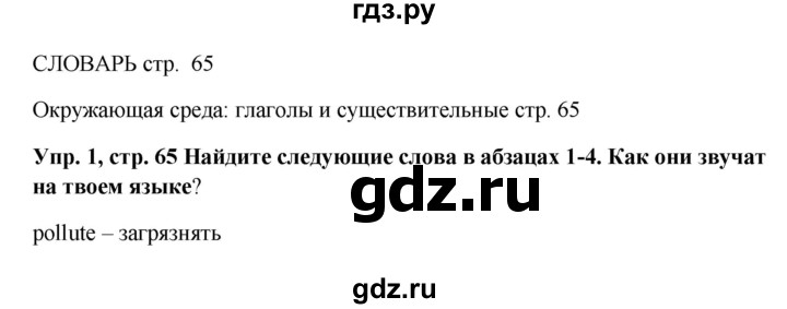 ГДЗ по английскому языку 9 класс Комарова страница - 65, Решебник 2016