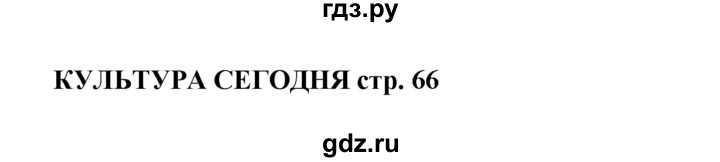 ГДЗ по английскому языку 9 класс Комарова страница - 66, Решебник 2016