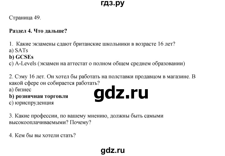ГДЗ по английскому языку 9 класс Комарова страница - 49, Решебник 2022
