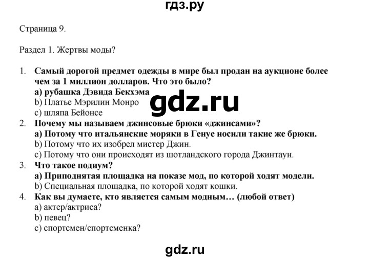 ГДЗ по английскому языку 9 класс Комарова страница - 9, Решебник 2022