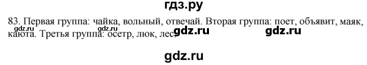 ГДЗ по русскому языку 2 класс Климанова   часть 1 / упражнение - 83, Решебник №1 2020