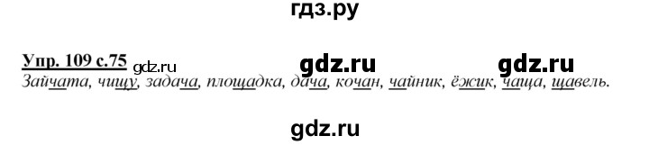 ГДЗ по русскому языку 2 класс Климанова   часть 1 / упражнение - 109, Решебник №1 2015