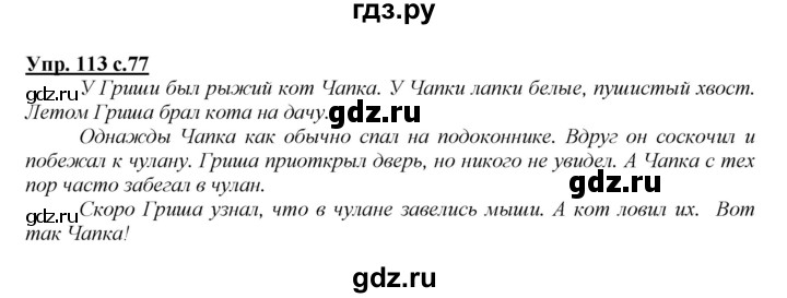 ГДЗ по русскому языку 2 класс Климанова   часть 1 / упражнение - 113, Решебник №1 2015