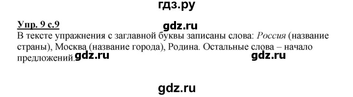 ГДЗ по русскому языку 2 класс Климанова   часть 1 / упражнение - 9, Решебник №1 2015